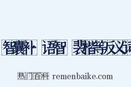 智囊补·语智·裴楷等反义词是什么意思的图片